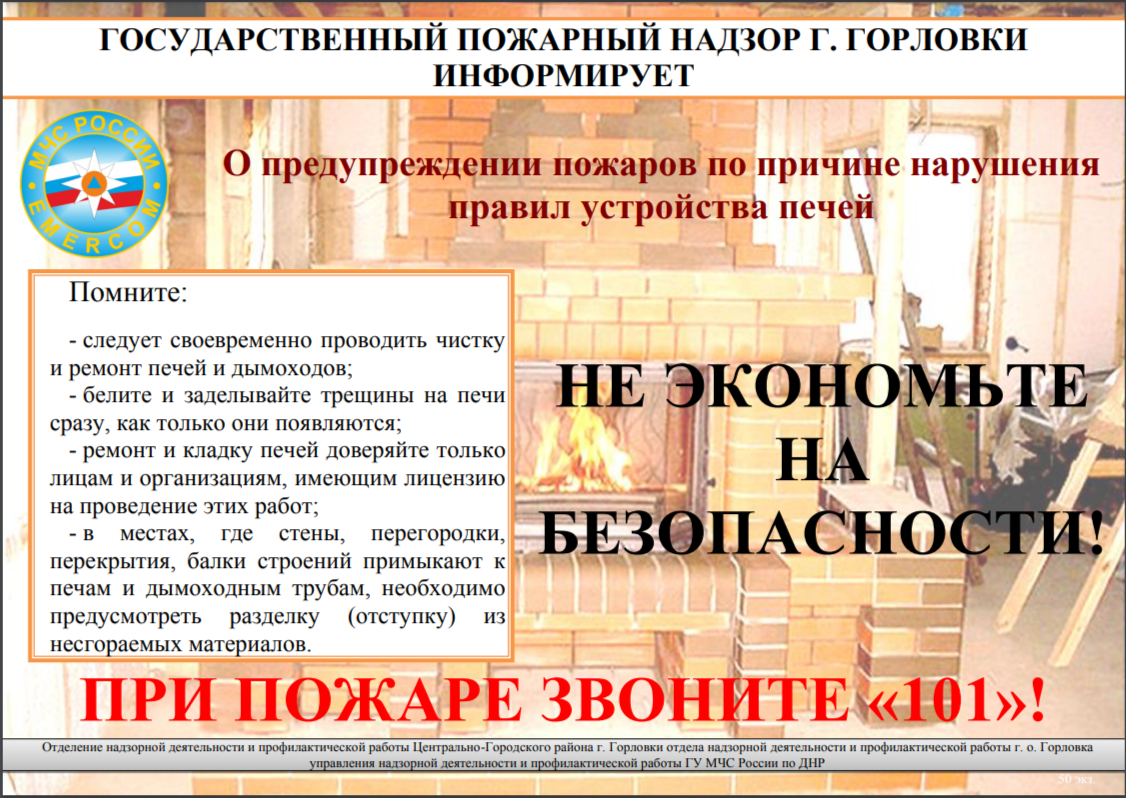 О предупреждении пожаров по причине нарушения правил устройства.