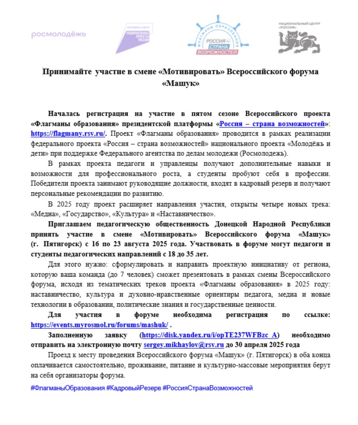 Принимайте  участие в смене «Мотивировать» Всероссийского форума «Машук».