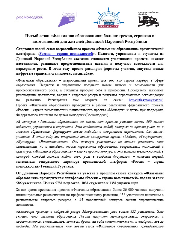 Пятый сезон «Флагманов образования»: больше треков, сервисов и возможностей для жителей Донецкой Народной Республики.