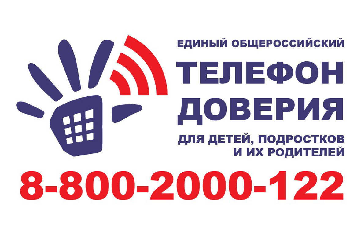 Детский телефон доверия.